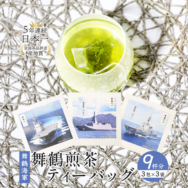 舞鶴茶 ティーバッグ 9杯分 煎茶（3包×3袋）舞鶴海軍 | 舞鶴茶 植和田園 煎茶 緑茶 茶葉 ティーバッグ 贈答用 ギフト 舞鶴名所 護衛艦 お土産 京都 舞鶴 由良川 かぶせ茶 日本茶 国産茶 女性茶農家