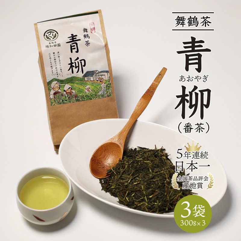 舞鶴茶 青柳（あおやぎ）3袋 900g /300g×3 | 舞鶴茶 舞鶴産青柳 植和田園 番茶 京都 舞鶴 由良川 かぶせ茶 日本茶 国産茶 女性茶農家 茶葉 京都土産 農家直送 産地直送