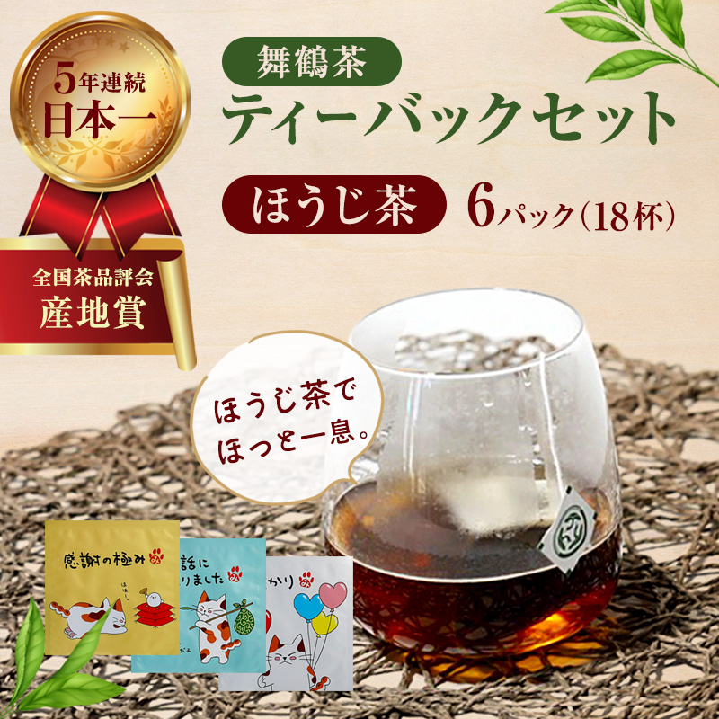 舞鶴茶 ティーバッグ みたらしちゃんギフト ほうじ茶 6パック（18杯分） | 舞鶴茶 ティーバッグ  国産 ほうじ茶 プチギフト ギフト ばらまきギフト かわいいパッケージ 和風ギフト メール便 簡易包装  みたらしちゃん