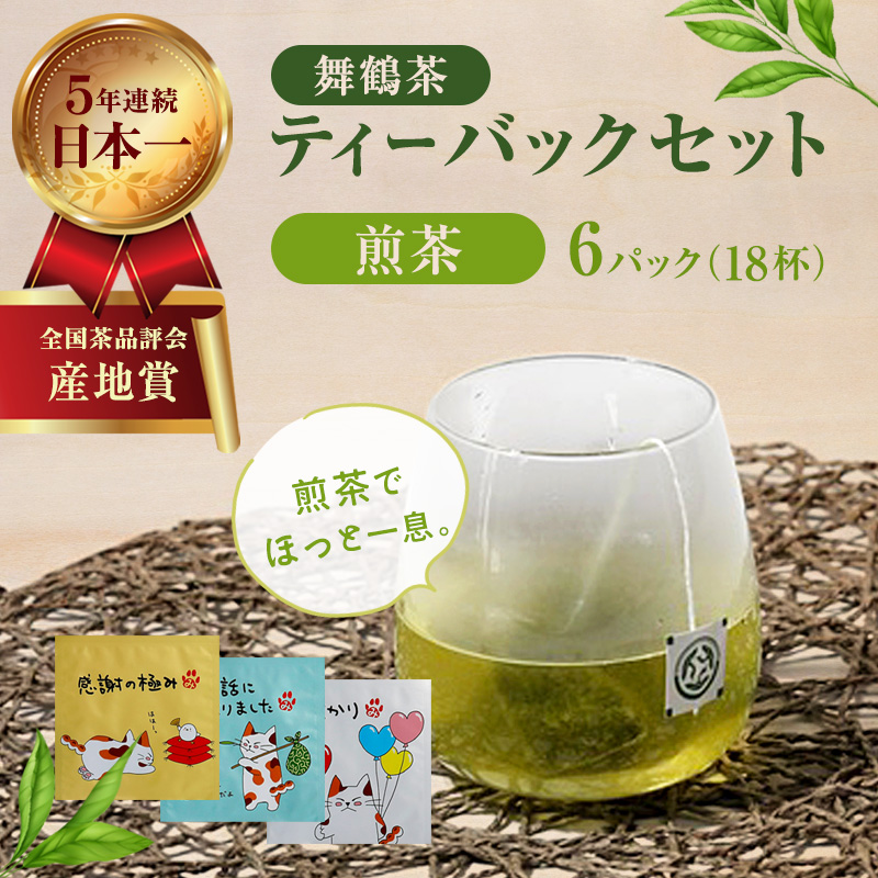 舞鶴茶 ティーバッグ みたらしちゃんギフト 煎茶 6パック（18杯分） | 舞鶴茶 ティーバッグ  国産 煎茶 プチギフト ギフト ばらまきギフト かわいいパッケージ 和風ギフト メール便 簡易包装  みたらしちゃん
