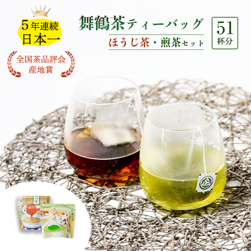 舞鶴茶 ティーバッグ 51杯分 ほうじ茶＆煎茶 | 舞鶴茶 京都府 舞鶴市 お茶 由良川茶畑 かぶせ茶 植和田園 ほうじ茶ティーバッグ 煎茶ティーバッグ 国産茶葉