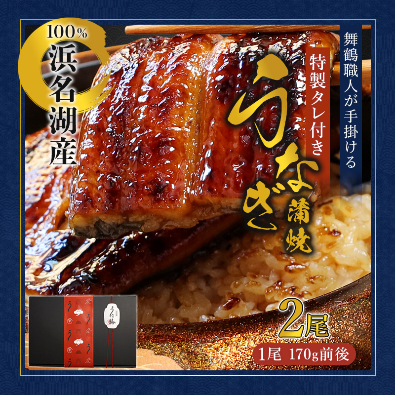 浜名湖産 うなぎ蒲焼き 特製タレ付き 2尾 | うなぎ 蒲焼き 国産 浜名湖産 ギフト プレゼント 贈答用 冷凍 土用の丑の日 うな丼 特製タレ 職人手焼き 関東風 うなぎの蒲焼 鰻京都 舞鶴