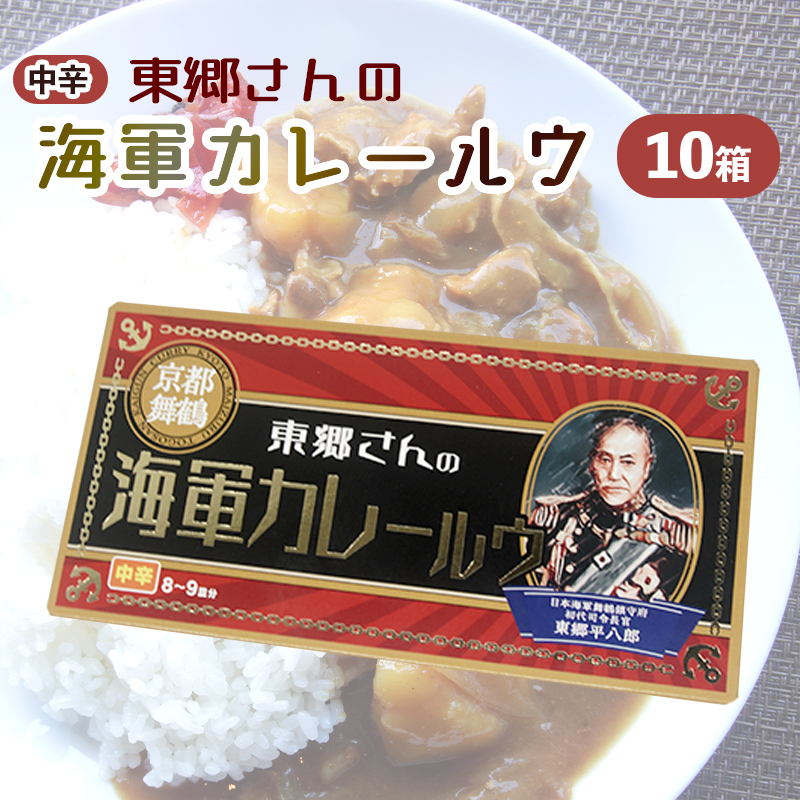 東郷さんの海軍カレールウ 5箱 セット 中辛 ： カレールー 180g （約8皿～9皿）/箱 カレー カレーライス 海軍カレー ご当地カレー 洋食 家庭料理 料理 調理 お土産 海軍カレー カレールウ 京都 舞鶴
