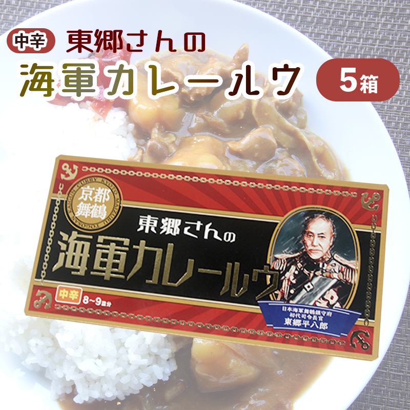 東郷さんの海軍カレールウ 5箱 セット 中辛 ： カレールー 180g （約8皿～9皿）/箱 カレー カレーライス 海軍カレー ご当地カレー 洋食 家庭料理 料理 調理 お土産 海軍カレー カレールウ 京都 舞鶴