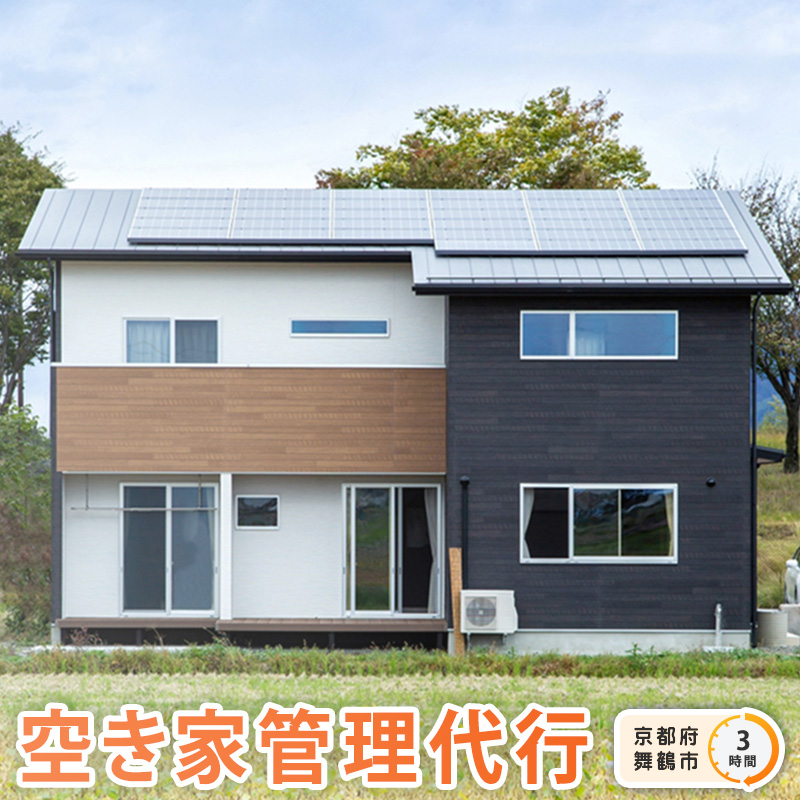 京都府 舞鶴市 空き家 管理 代行 サービス 3時間 地域密着 風通し 室内 掃き掃除 水回り 点検 屋外 蜘蛛の巣 除去 よろず屋おおきに