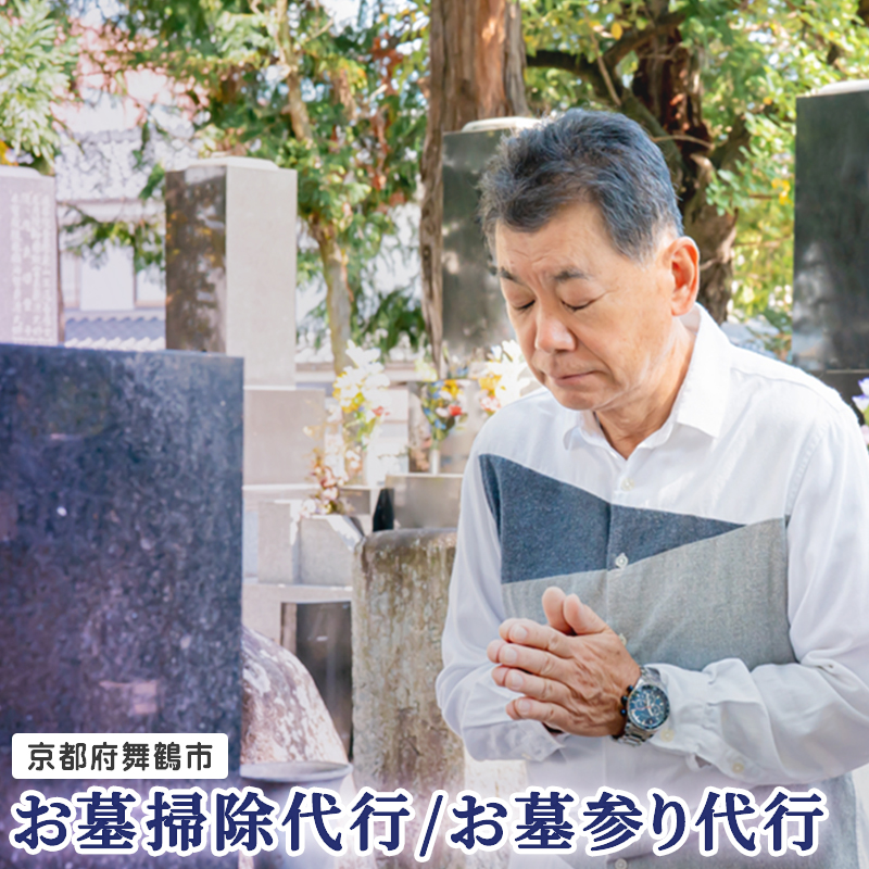 京都府 舞鶴市 墓参り お墓掃除 代行 サービス 地域密着 墓 お墓参り お墓掃除 掃除 清掃 草むしり 墓地 ご挨拶 お盆 お彼岸 よろず屋おおきに