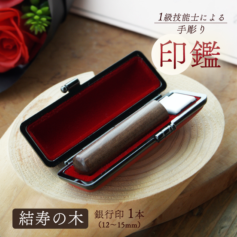 手彫り印鑑 結寿の木 銀行印 12mm ケース付き 木材 印鑑 印章 はんこ ハンコ 木質 手彫り 京都府 舞鶴市 栄明印房