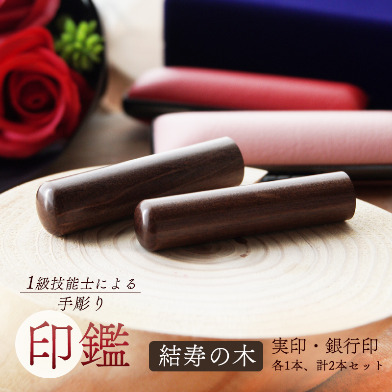 手彫り印鑑 結寿の木 銀行印・実印 12mm、15mm 2本セット ケース付き 木材 印鑑 印章 はんこ ハンコ 木質 手彫り 京都府 舞鶴市 栄明印房