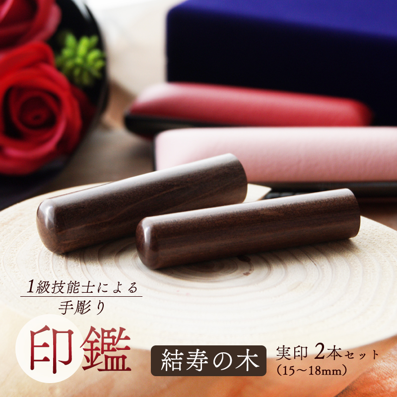 手彫り印鑑 結寿の木 夫婦実印 16.5mm、18mm 2本セット ケース付き 木材 印鑑 印章 はんこ ハンコ 木質 手彫り 京都府 舞鶴市 栄明印房