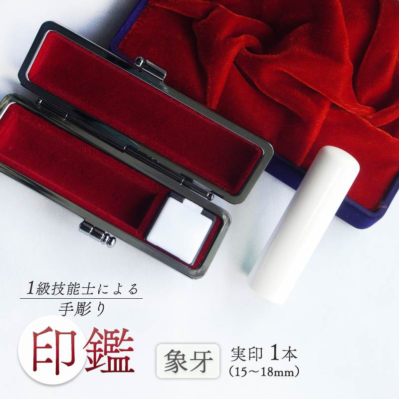 手彫り印鑑 象牙 実印 15mm ケース付き 天然 素材 印鑑 印章 はんこ ハンコ 手彫り 京都府 舞鶴市 栄明印房