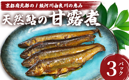 天然鮎の甘露煮 30匹 【 由良川漁協 あゆ 鮎 アユ 魚 魚介 川魚 海鮮 天然 甘露煮 佃煮 つくだ煮 姿煮 大人 贅沢 おつまみ 酒の肴 珍味 舞鶴 京都 】