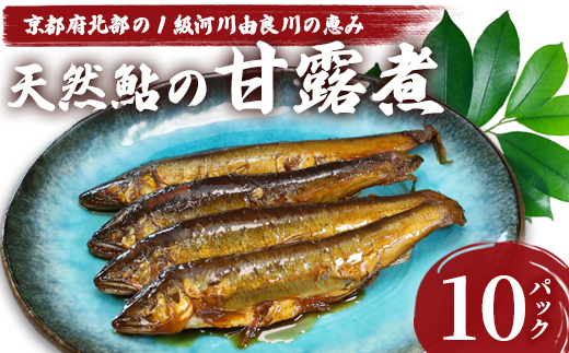 天然鮎の甘露煮 100匹 【 由良川漁協 あゆ 鮎 アユ 魚 魚介 川魚 海鮮 天然 甘露煮 佃煮 つくだ煮 姿煮 大人 贅沢 おつまみ 酒の肴 珍味 舞鶴 京都 】
