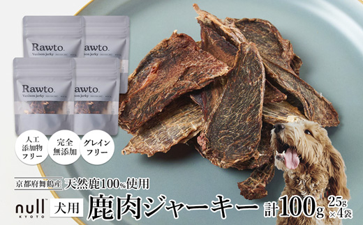 鹿肉ジャーキー Rawto Venison Jerky 25g×4袋 ： 国産 ペットフード ドッグフード 犬用 ペット用 鹿肉 ジャーキー 無添加 おやつ ご褒美 高たんぱく 低脂肪 低カロリー 鉄分 ビタミン 亜鉛       
