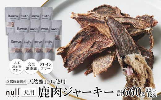 鹿肉ジャーキー Rawto Venison Jerky 55g×12袋 ： 国産 ペットフード ドッグフード 犬用 ペット用 鹿肉 ジャーキー 無添加 おやつ ご褒美 高たんぱく 低脂肪 低カロリー 鉄分 ビタミン 亜鉛