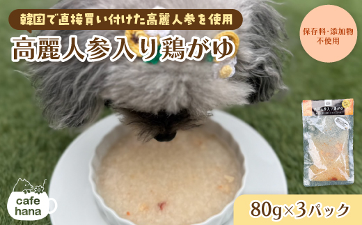 高麗人参入り鶏がゆ 80g×3 パック ： 高麗人参 鶏がゆ 犬 猫 ドッグフード キャットフード 安心 安全 ペット フード ペット用品 いぬ ねこ 犬用 猫用 ごはん ご飯 餌 エサ わんこ 動物 間食 ご褒美 備蓄 災害備蓄 舞鶴市 京都府 cafe hana