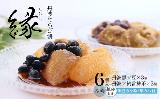 丹波 わらび餅 「縁」 6個 紙袋付き ： 2種類 （ 丹波黒大豆 丹波大納言抹茶 ） 丹波 セット わらびもち 和菓子 本わらび 黒豆 大納言小豆 舞鶴抹茶 包装 熨斗 サマーギフト お中元 贈り物 プレゼント ギフト プチ贅沢
