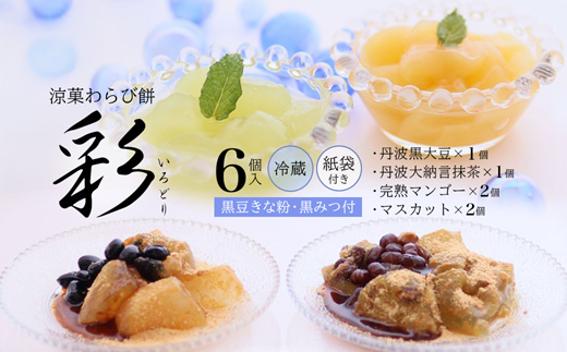 涼菓 わらび餅 「彩」 6個 紙袋付き ： 4種類 （ 丹波黒大豆 丹波大納言抹茶 完熟マンゴー シャインマスカット ） 丹波 セット わらびもち 和菓子 本わらび 黒豆 大納言小豆 舞鶴抹茶 フルーツ 包装 熨斗 サマーギフト お中元 お歳暮  贈り物 プレゼント ギフト プチ贅沢