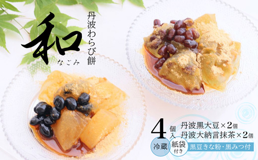 丹波 わらび餅 「和」 4個 （紙袋付き） ： 2種類 （ 丹波黒大豆 丹波大納言抹茶 ） 丹波 セット わらびもち 和菓子 本わらび 黒豆 大納言小豆 舞鶴抹茶 包装 熨斗 サマーギフト お中元 お歳暮  贈り物 プレゼント ギフト プチ贅沢