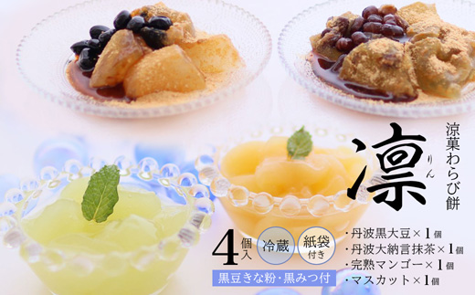涼菓 わらび餅 「凛」 4個 紙袋付き ： 4種類 （ 丹波黒大豆 丹波大納言抹茶 完熟マンゴー シャインマスカット ） 丹波 セット わらびもち 和菓子 本わらび 黒豆 大納言小豆 舞鶴抹茶 フルーツ 包装 熨斗 サマーギフト お中元 お歳暮  贈り物 プレゼント ギフト プチ贅沢