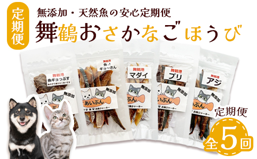 【定期便 5回】 舞鶴おさかなご褒美便 無添加 おさかなのペットジャーキー 5袋×5回 （ お魚ジャーキー、ミックスジャーキー、魚ギョっぷす ）