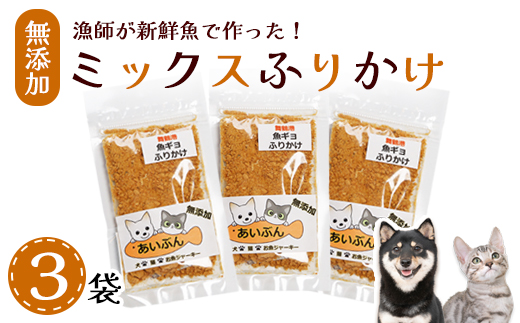 ペット用 無添加 ミックスふりかけ 25g×3袋