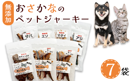 無添加 おさかなのペットジャーキー 7袋 （ お魚ジャーキー、ミックスジャーキー、魚ギョっぷす ）
