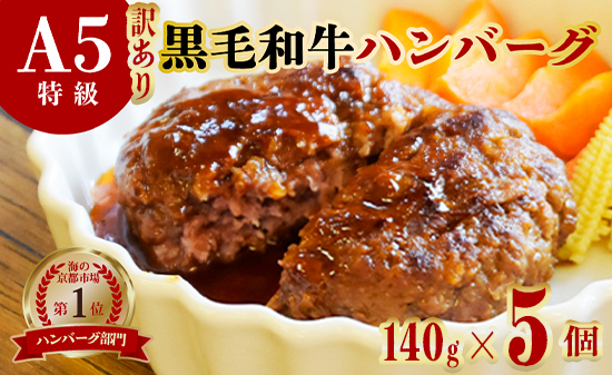 訳あり A5 黒毛和牛 手ごね ハンバーグ 5個 140g×5個 小分け 冷凍 牛肉 おかず お弁当 人気 小分け 冷凍 牛肉 精肉店 お肉屋 焼くだけ ぐるめ 惣菜 おかず 肉 肉系 簡易包装