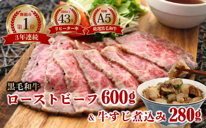 国産 A5 黒毛和牛 ローストビーフ 300g×2本 + 牛すじ煮込み 280g A5ランク 厳選 おかず おすすめ 人気 洋食 料理 調理済 冷凍 簡単 おいしい 熨斗 ギフト 御歳暮 お歳暮 プレゼント 贈答 お祝い お取り寄せ グルメ 洋食