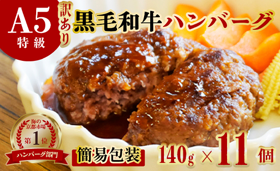 訳あり A5 黒毛和牛 手ごね ハンバーグ 11個 小分け 冷凍 牛肉 おかず お弁当 人気 小分け 冷凍 牛肉 精肉店 お肉屋 焼くだけ ぐるめ 惣菜 おかず 肉 肉系 簡易包装