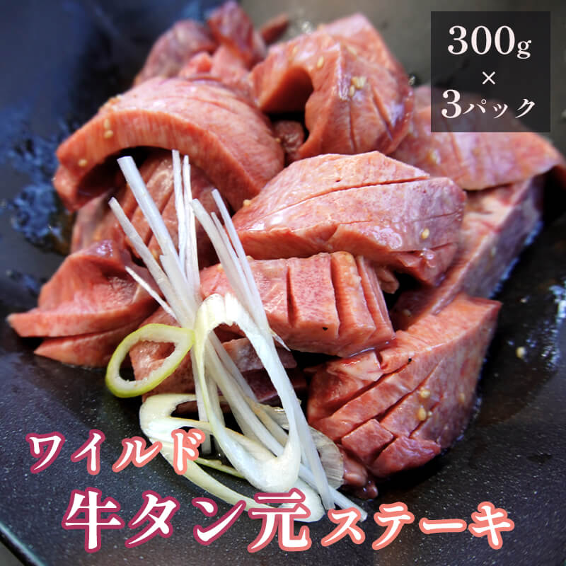 ワイルド 牛タン 元 ステーキ 900g ( 300g × 3 ) 肉のプロが贈る 厚切り タンステーキ 熨斗 贈答 ギフト 焼肉 バーベキュー タン元 牛タン元 ステーキ たん元ステーキ 牛ステーキ ビーフステーキ