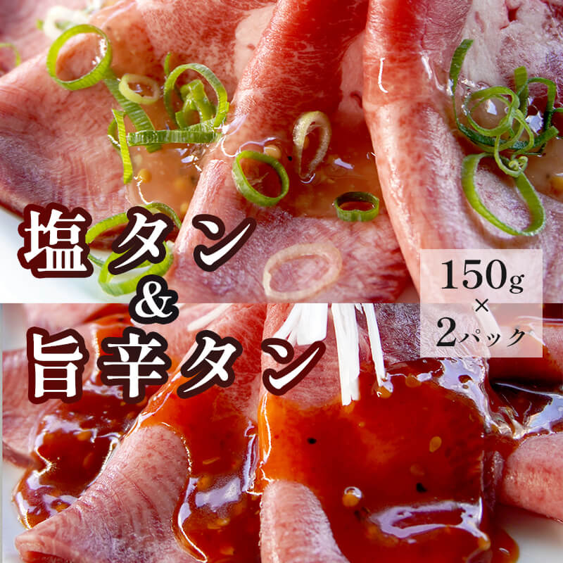 塩タンと旨辛タン セット 合計300g 肉のプロが贈る 塩レモン 旨辛 牛タン牛肉 焼肉 タン 味付け肉 熨斗 贈答 ギフト