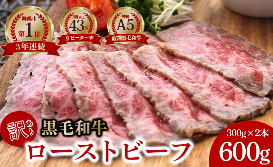 [訳あり] 国産 A5 黒毛和牛 ローストビーフ 300g×2本 A5ランク 厳選 おかず おすすめ 人気 洋食 料理 調理済 冷凍 簡単 おいしい 自宅用 簡易包装 エコパッケージ お祝い お取り寄せ グルメ