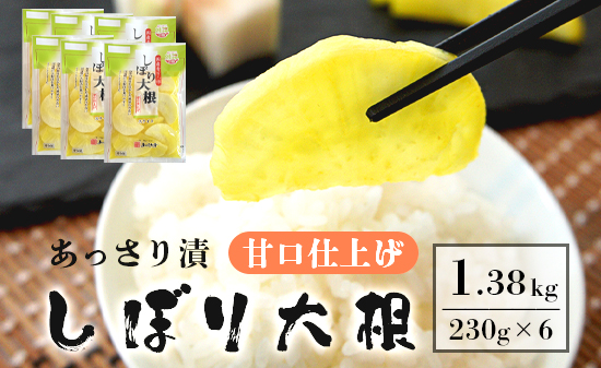 あっさり漬 人気 NO1 しぼり大根 甘口仕上げ シェアセット 6袋 京都 舞鶴 漬物 漬け物 大根 たくあん 沢庵 ご飯のお供