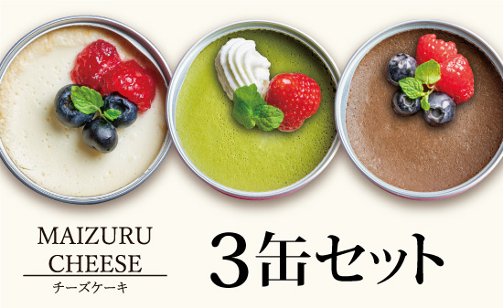 チーズケーキ缶 3缶 (プレーン・抹茶・チョコ) : 缶詰 グルテンフリー 小麦粉不使用 お菓子 スイーツ 洋菓子 人気 おいしい 国産 有精卵 安全 安心 保存料無添加 長期保存 ケーキ 京都 贈答 贈り物 プレゼント ギフト お祝い 結婚 慶事 お歳暮 バレンタイン ホワイトデー