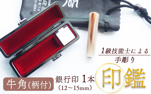 手彫り印鑑 牛角(柄) 銀行印 13.5mm ケース付き 朱肉 手彫り 印鑑 印章 ハンコ はんこ 京都府 舞鶴市 栄明印房