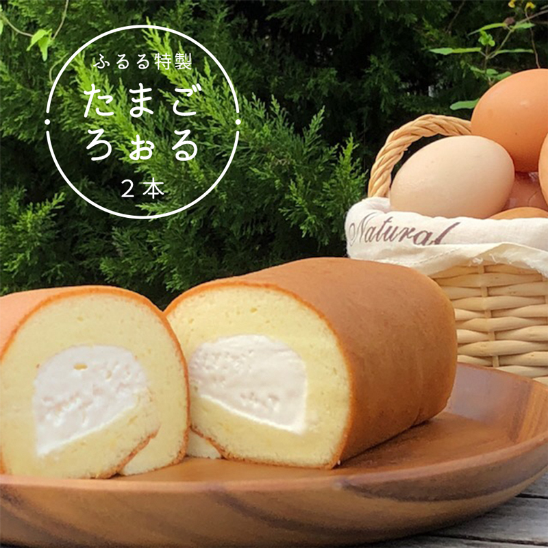 ふるる特製たまごろぉる 2本 ロールケーキ 熨斗 贈答 ギフト 冷凍 スイーツ 洋菓子 お菓子 ケーキ 生クリーム セット