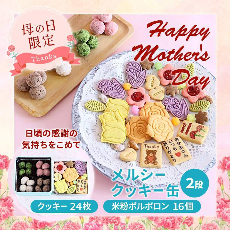 [母の日限定] メルシー クッキー缶 フラワークッキー&幸せのポルボロン 二段24枚+16個 | 母の日 ギフト クッキー缶 フラワークッキー ポルボロン 米粉スイーツ グルテンフリー 焼き菓子 詰め合わせ 二段缶 お菓子ギフト 花柄クッキー 金平糖 スイーツギフト 楽天人気 プレゼント おしゃれ かわいい 贈り物 内祝い 母の日限定