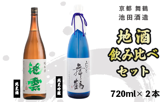 地酒 飲み比べ セット 純米吟醸 みなと舞鶴 純米 池雲 720ml×2本 御歳暮 お歳暮 贈答 熨斗 JM-30 日本酒 お酒 アルコール 京都 舞鶴 池田酒造 天酒まつり