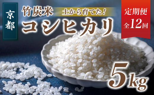 [定期便12回][新米9月末発送] 特別栽培米 竹炭米 5kg×12 白米 計60kg 精米 京都府 舞鶴市 こしひかり お米 ごはん