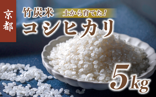 [新米] 特別栽培米 竹炭米 コシヒカリ 5kg 白米 精米 京都府 舞鶴市 こしひかり お米 ごはん