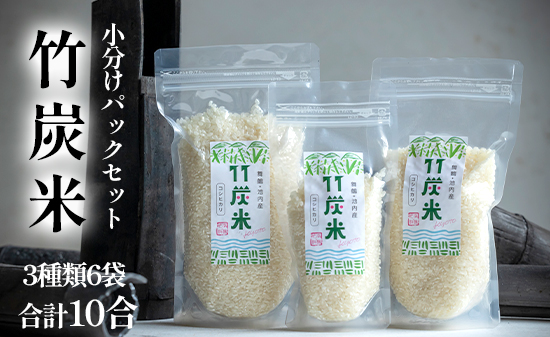 [新米9月末発送] 特別栽培米 竹炭米 パックセット 合計10合 舞鶴産 こしひかり 農家直送