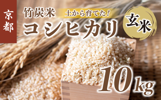 特別栽培米 竹炭米 コシヒカリ 10kg 玄米 京都府 舞鶴市 こしひかり お米 ごはん