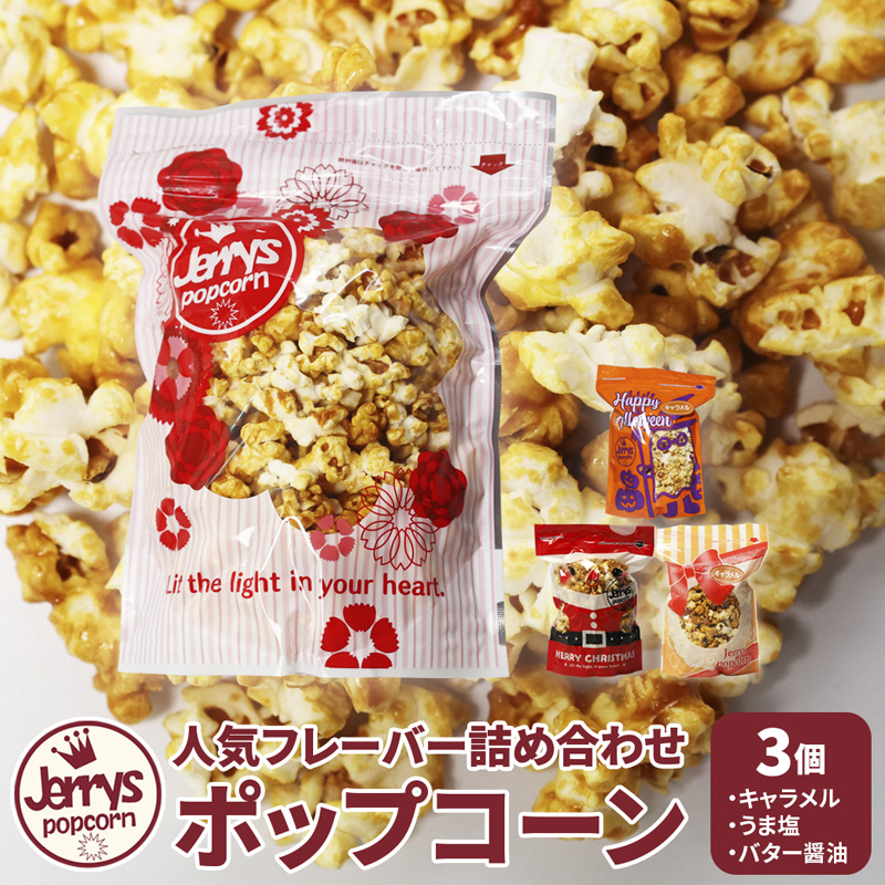 ジェリーズ ポップコーン 人気フレーバー3個 詰め合わせ セット Mサイズ | ポップコーン 3個 3種類 キャラメル うま塩 バター醤油 ハロウィン クリスマス バレンタイン 合成着色料不使用 おやつ スイーツ 冷やして美味しい カリカリ プレゼント 映画 差し入れ 贈り物 お菓子 手土産