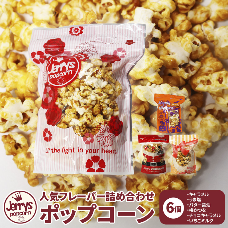 ジェリーズ ポップコーン 人気フレーバー 6個 詰め合わせ セット Mサイズ | ポップコーン 6個 6種類 キャラメル うま塩 バター醤油 梅かつを チョコキャラメル いちごミルク ハロウィン クリスマス バレンタイン 合成着色料不使用 おやつ スイーツ 冷やして美味しい カリカリ プレゼント 映画 差し入れ 贈り物 お菓子 手土産