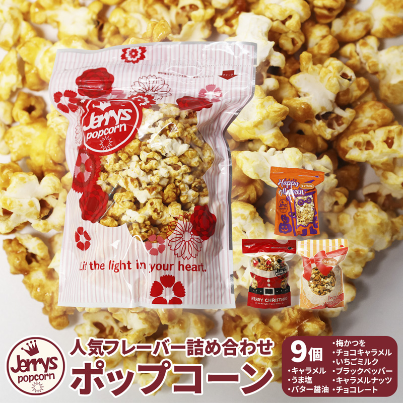 ジェリーズ ポップコーン 人気フレーバー 9個 詰め合わせ セット Mサイズ | ポップコーン 9個 9種類 キャラメル うま塩 バター醤油 梅かつを チョコキャラメル いちごミルク ブラックペッパー キャラメルナッツ チョコレート ハロウィン クリスマス バレンタイン 合成着色料不使用 おやつ スイーツ 冷やして美味しい カリカリ プレゼント 映画 差し入れ 贈り物 お菓子 手土産