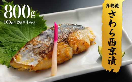 京鰆 西京漬け 2入×4パック熨斗 贈答 ギフト さわら 味噌漬け 漬け魚 海鮮 海産物 加工品 おかず 冷凍 焼くだけ グルメ 京都 舞鶴