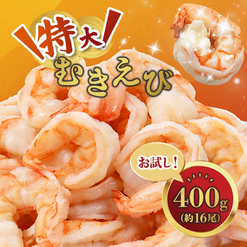 背ワタ処理済み 特大むきえび 400g 約16尾 冷凍 海老 | エビ えび 特大えび お取り寄せ おせち 大粒 むきえび むきエビ むき身 背わたなし 処理済 下ごしらえ不要 簡単 簡単調理 便利