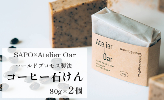 SAPO×Atelier Oar コーヒー 石鹸 80g 2個 計 160g 珈琲 シアバター カカオバター スイートアーモンド クリーミー ブレンド 入浴 せっけん 京都 舞鶴 手作り石鹸 石鹸 ソープ コールドプレス 丁寧な暮らし