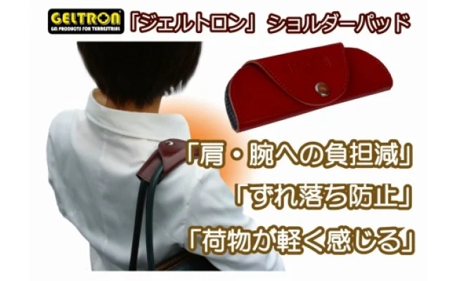 日用品 雑貨 トートバッグ ショルダー パット カバー クッション パッドジェルトロン 京都府 パット 軽減 ズレ対策 痛み軽減 肩こり