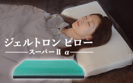 寝具 枕 まくら ジェル 洗える 高さ 調整 睡眠 快眠 ギフト プレゼント おすすめ ジェルトロン ピロー・スーパー２ α（アルファ）